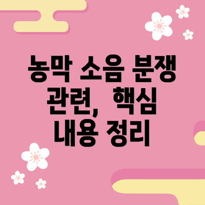 농막 소음 분쟁 관련,  핵심 내용 정리