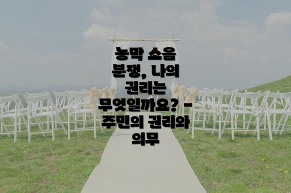 농막 소음 분쟁, 나의 권리는 무엇일까요? - 주민의 권리와 의무