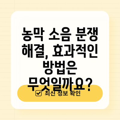 농막 소음 분쟁 해결, 효과적인 방법은 무엇일까요?