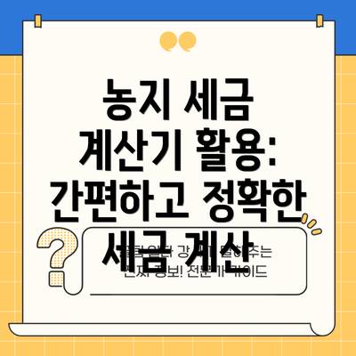 농지 세금 계산기 활용:  간편하고 정확한 세금 계산