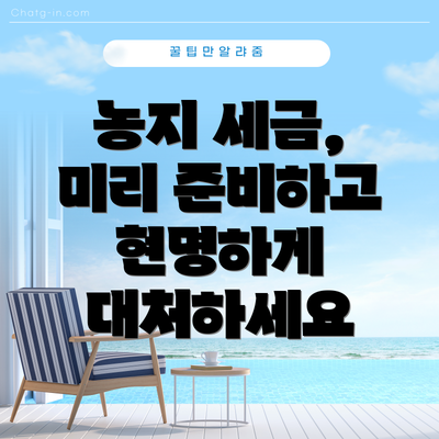 농지 세금,  미리 준비하고 현명하게 대처하세요