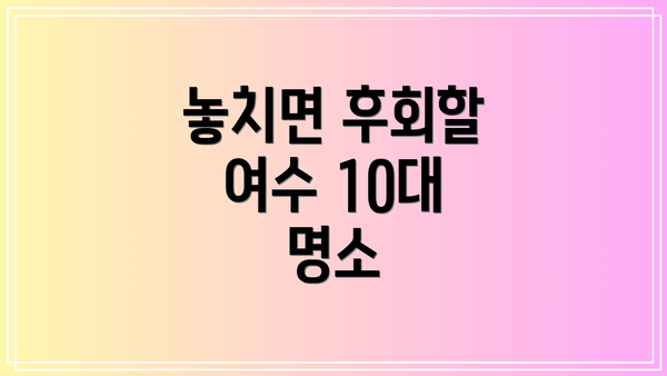 놓치면 후회할 여수 10대 명소