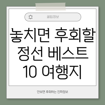 놓치면 후회할 정선 베스트 10 여행지