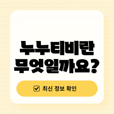 누누티비란 무엇일까요?