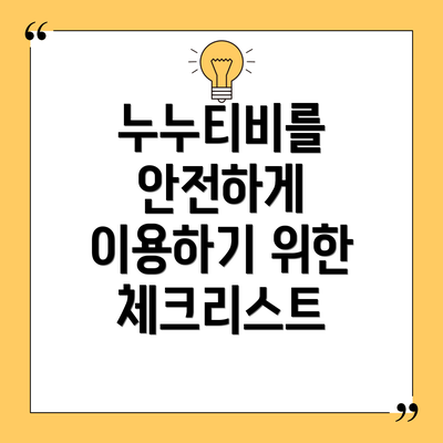 누누티비를 안전하게 이용하기 위한 체크리스트