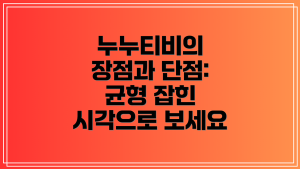 누누티비의 장점과 단점:  균형 잡힌 시각으로 보세요