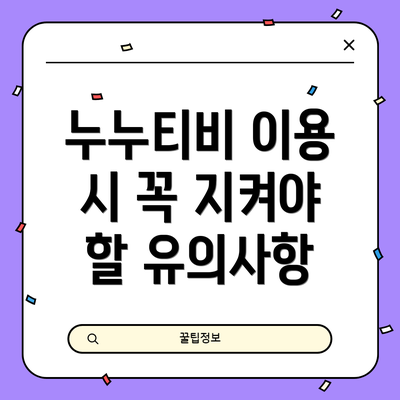 누누티비 이용 시 꼭 지켜야 할 유의사항