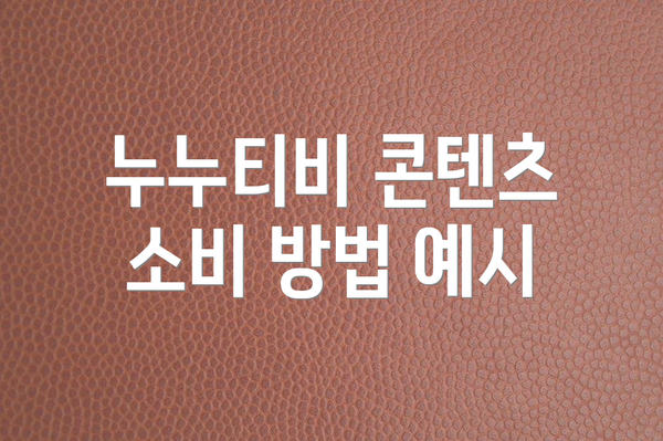 누누티비 콘텐츠 소비 방법 예시