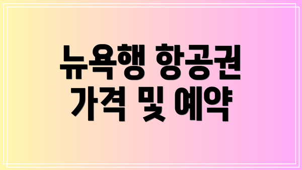 뉴욕행 항공권 가격 및 예약