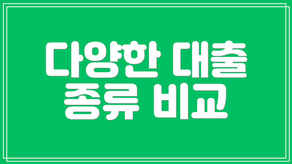 다양한 대출 종류 비교