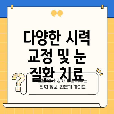 다양한 시력 교정 및 눈 질환 치료