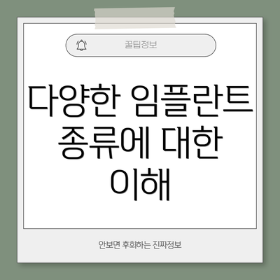 다양한 임플란트 종류에 대한 이해