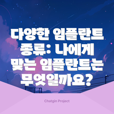 다양한 임플란트 종류: 나에게 맞는 임플란트는 무엇일까요?