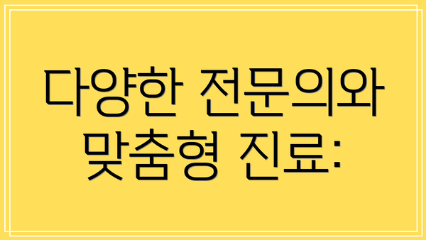 다양한 전문의와 맞춤형 진료: