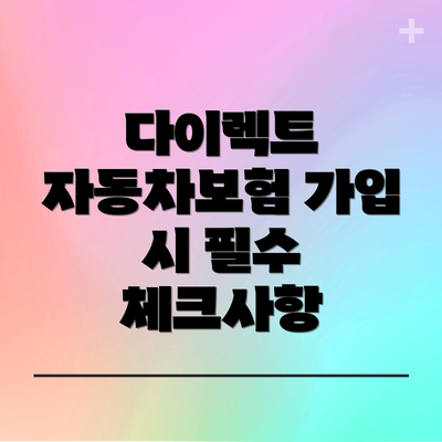다이렉트 자동차보험 가입 시 필수 체크사항
