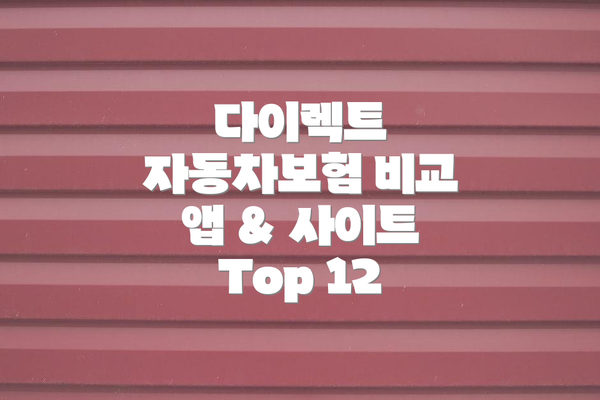 다이렉트 자동차보험 비교 앱 & 사이트 Top 12