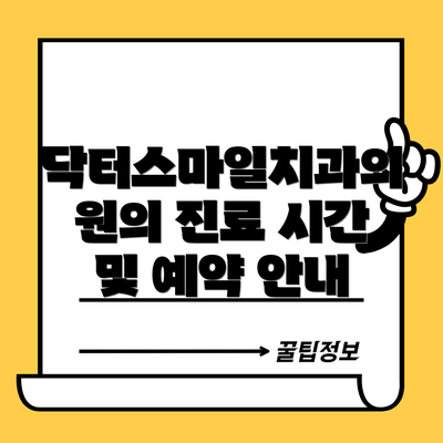 닥터스마일치과의원의 진료 시간 및 예약 안내