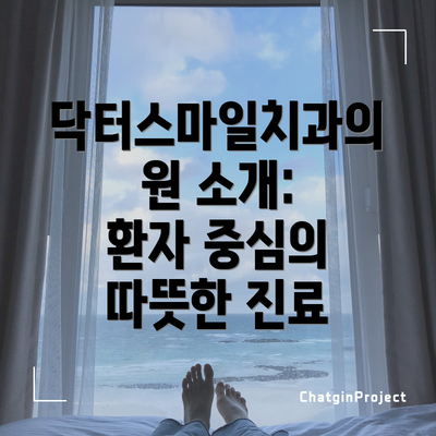 닥터스마일치과의원 소개:  환자 중심의 따뜻한 진료