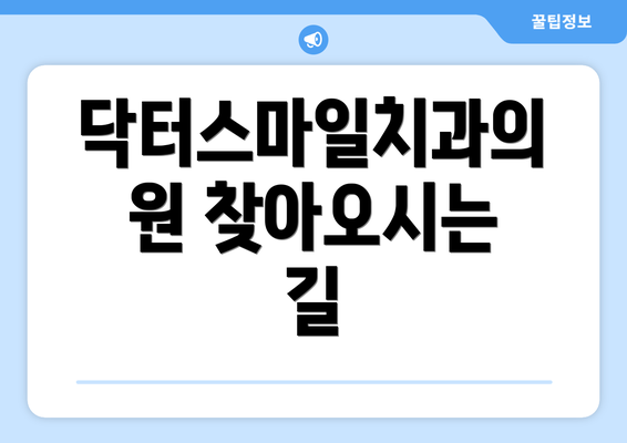 닥터스마일치과의원 찾아오시는 길
