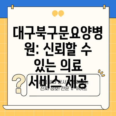 대구북구문요양병원: 신뢰할 수 있는 의료 서비스 제공