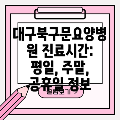 대구북구문요양병원 진료시간: 평일, 주말, 공휴일 정보