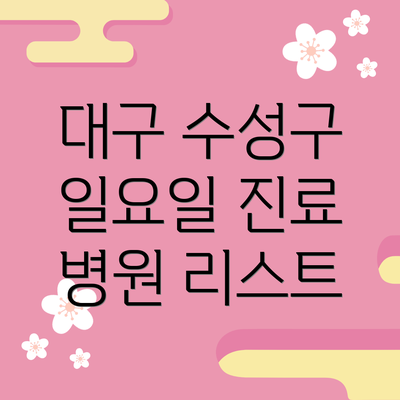 대구 수성구 일요일 진료 병원 리스트