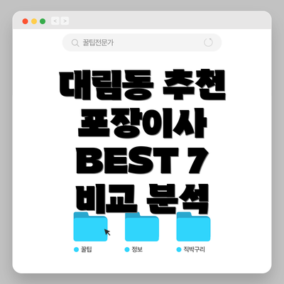 대림동 추천 포장이사 BEST 7 비교 분석