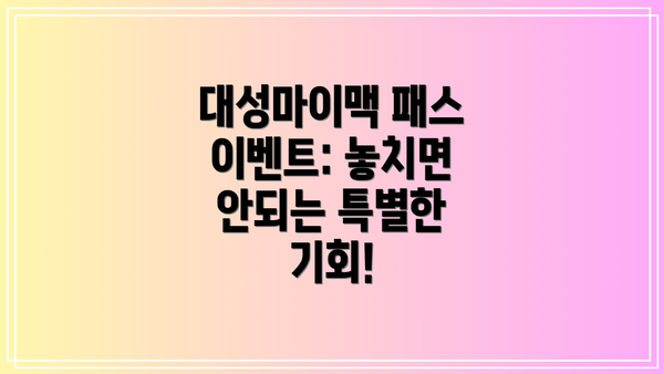 대성마이맥 패스 이벤트: 놓치면 안되는 특별한 기회!