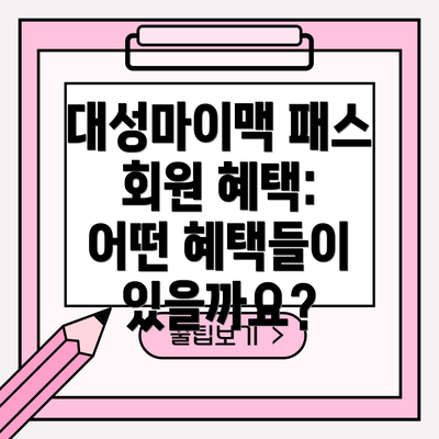 대성마이맥 패스 회원 혜택: 어떤 혜택들이 있을까요?