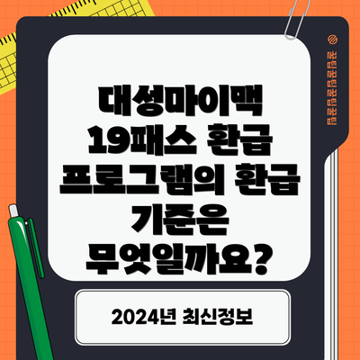 대성마이맥 19패스 환급 프로그램의 환급 기준은 무엇일까요?