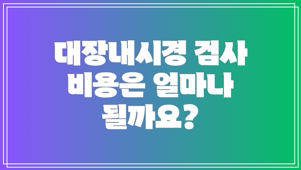 대장내시경 검사 비용은 얼마나 될까요?