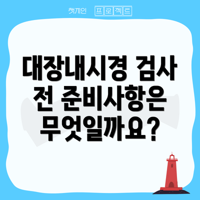 대장내시경 검사 전 준비사항은 무엇일까요?