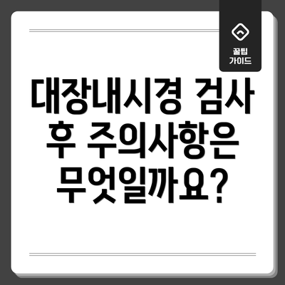 대장내시경 검사 후 주의사항은 무엇일까요?