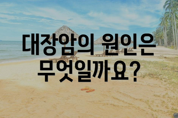 대장암의 원인은 무엇일까요?
