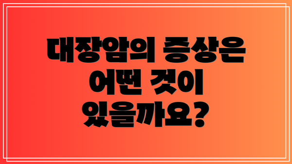 대장암의 증상은 어떤 것이 있을까요?