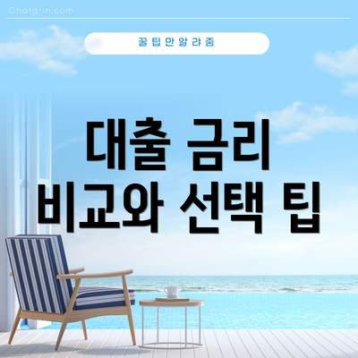 대출 금리 비교와 선택 팁