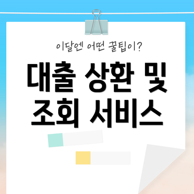 대출 상환 및 조회 서비스
