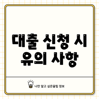 대출 신청 시 유의 사항
