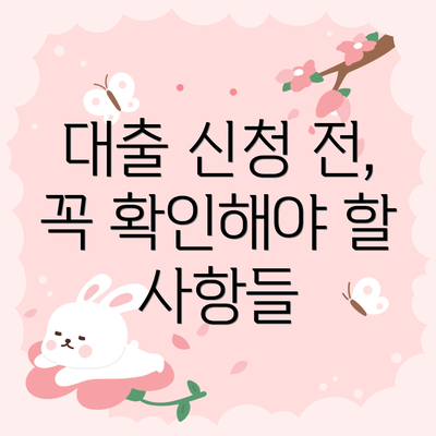 대출 신청 전, 꼭 확인해야 할 사항들