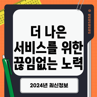 더 나은 서비스를 위한 끊임없는 노력