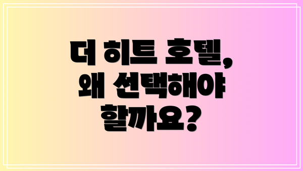 더 히트 호텔, 왜 선택해야 할까요?