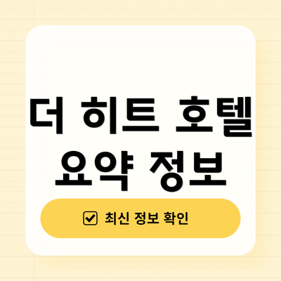더 히트 호텔 요약 정보