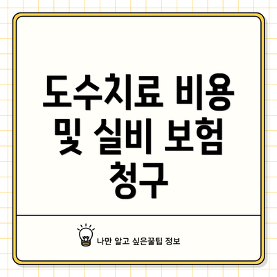 도수치료 비용 및 실비 보험 청구