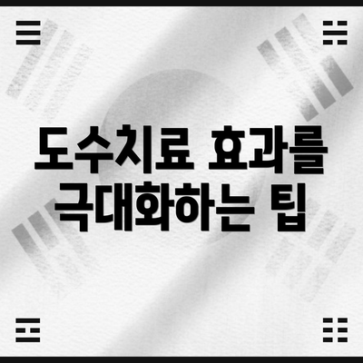 도수치료 효과를 극대화하는 팁