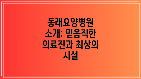 동래요양병원 소개: 믿음직한 의료진과 최상의 시설