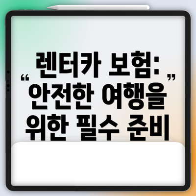 렌터카 보험: 안전한 여행을 위한 필수 준비