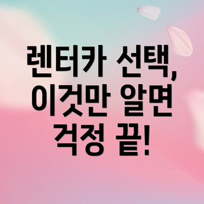 렌터카 선택, 이것만 알면 걱정 끝!