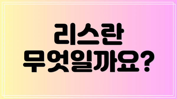 리스란 무엇일까요?