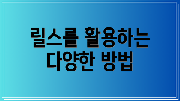 릴스를 활용하는 다양한 방법