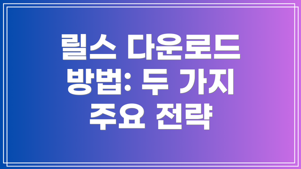 릴스 다운로드 방법: 두 가지 주요 전략